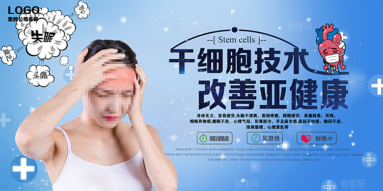 干细胞技术改善亚健康