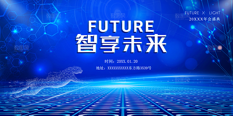 智享未来年会盛典