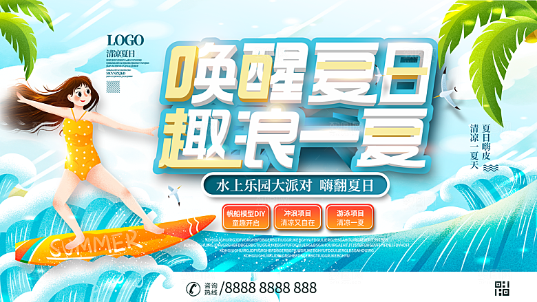 水上乐园夏日活动宣传海报设计展板素材