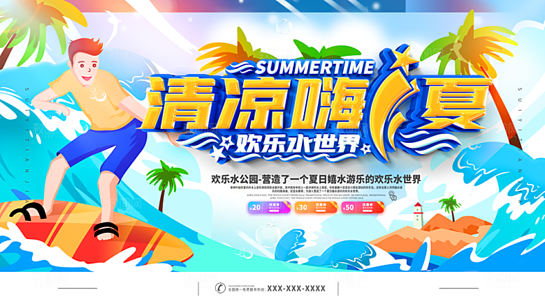 水上乐园夏日活动宣传海报设计展板