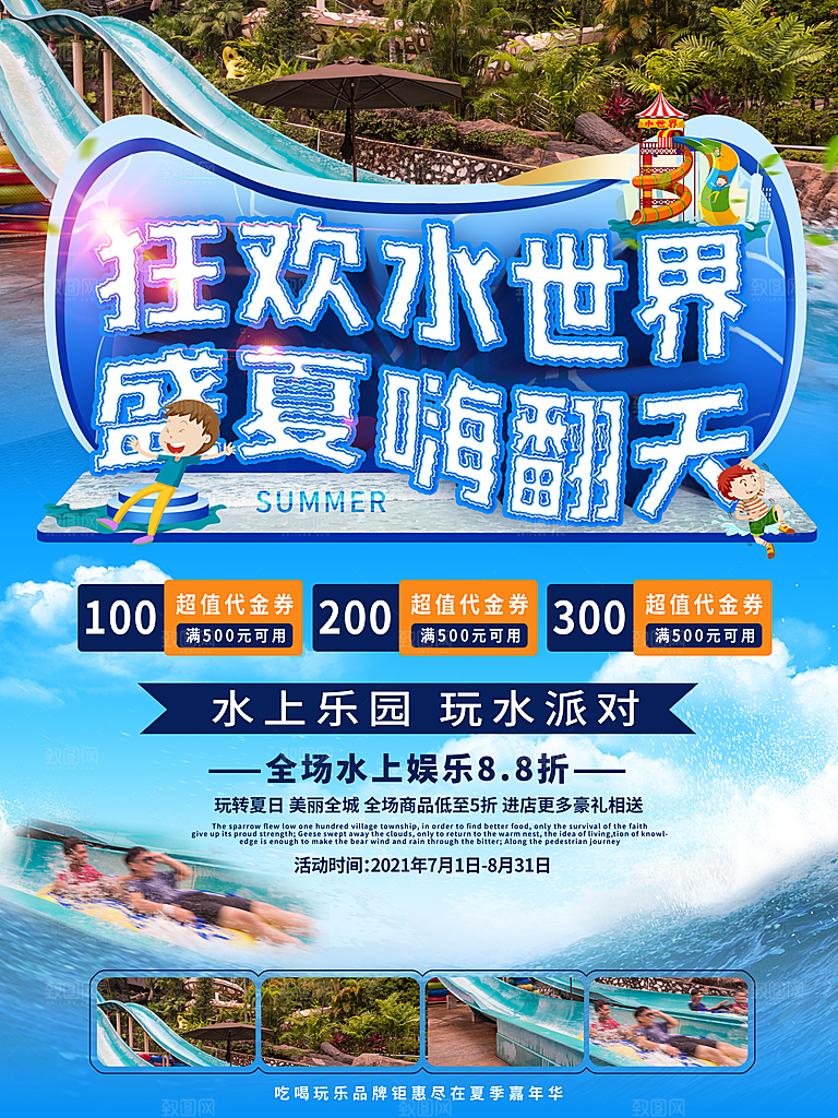 水上乐园夏日活动宣传海报设计展板