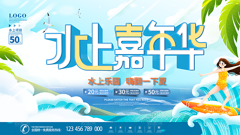水上乐园夏日活动宣传海报设计展板