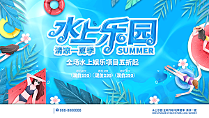 水上乐园夏日活动宣传海报设计展板