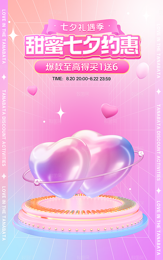 淘宝电商七夕情人节活动促销海报