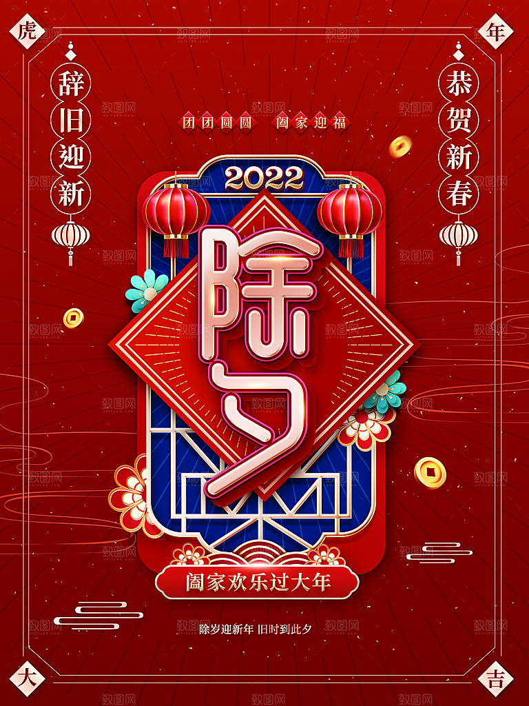 中国传统节日除夕