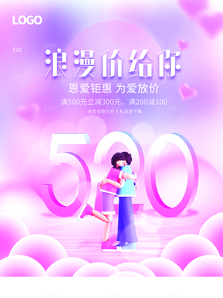 520情人节促销活动