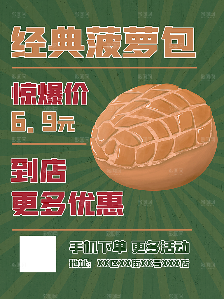 经典菠萝包宣传海报