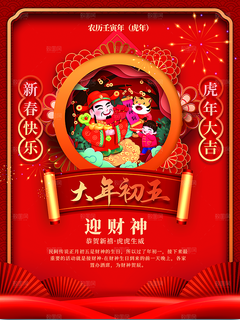 大年初五迎财神海报