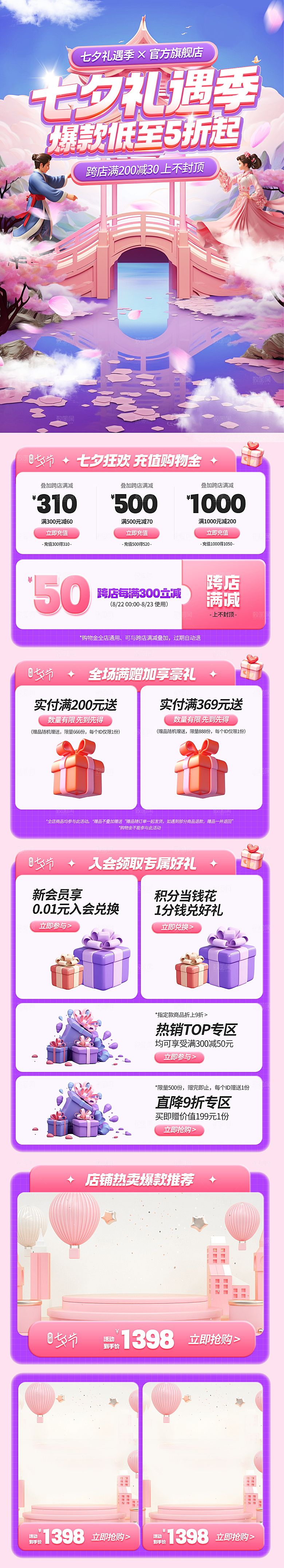 淘宝电商七夕情人节活动促销详情页