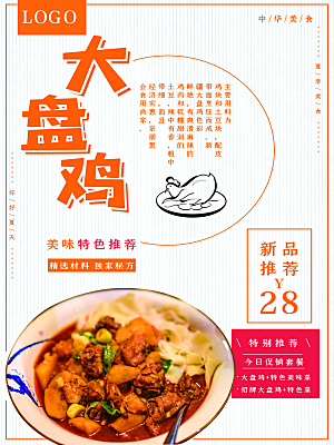 中华美食美味大盘鸡