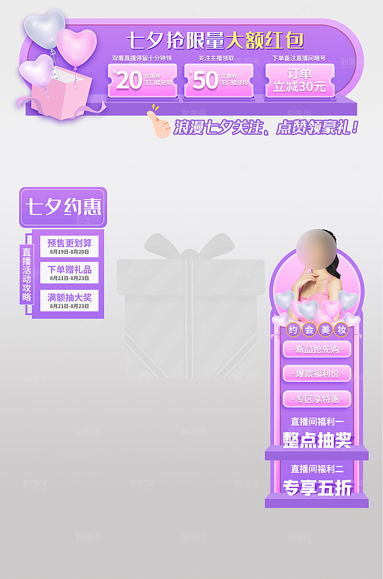 淘宝电商七夕情人节直播好礼悬浮窗