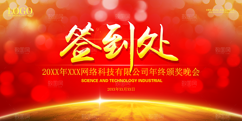 公司年终颁奖晚会签到处