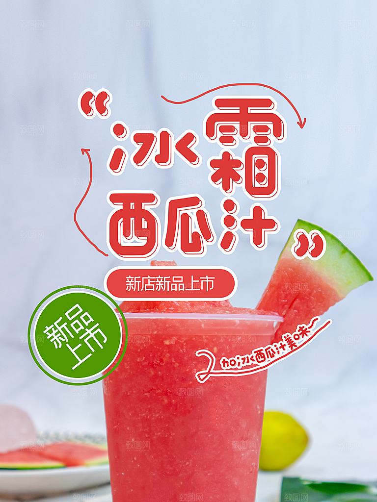 夏日饮品冰霜西瓜汁