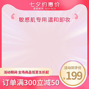淘宝电商七夕情人节促销主图