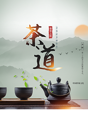 茶道春茶上新海报