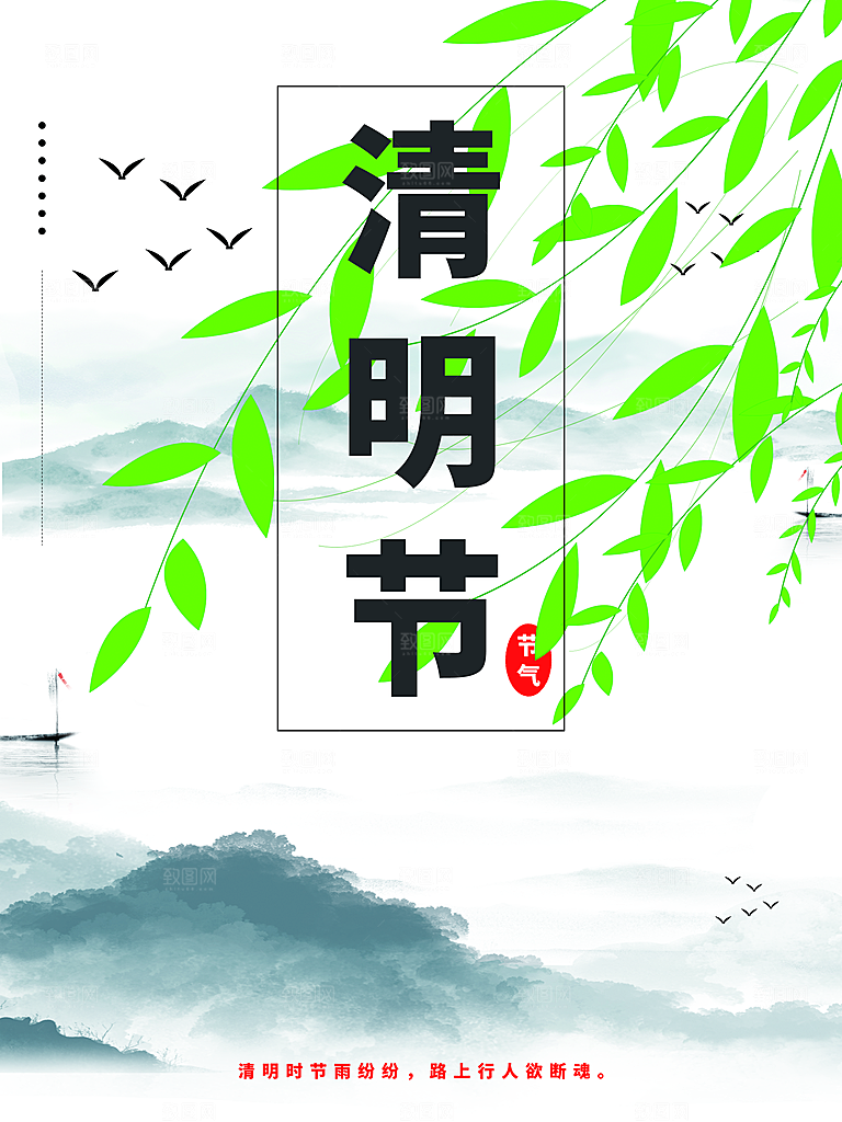 传统节日清明节海报