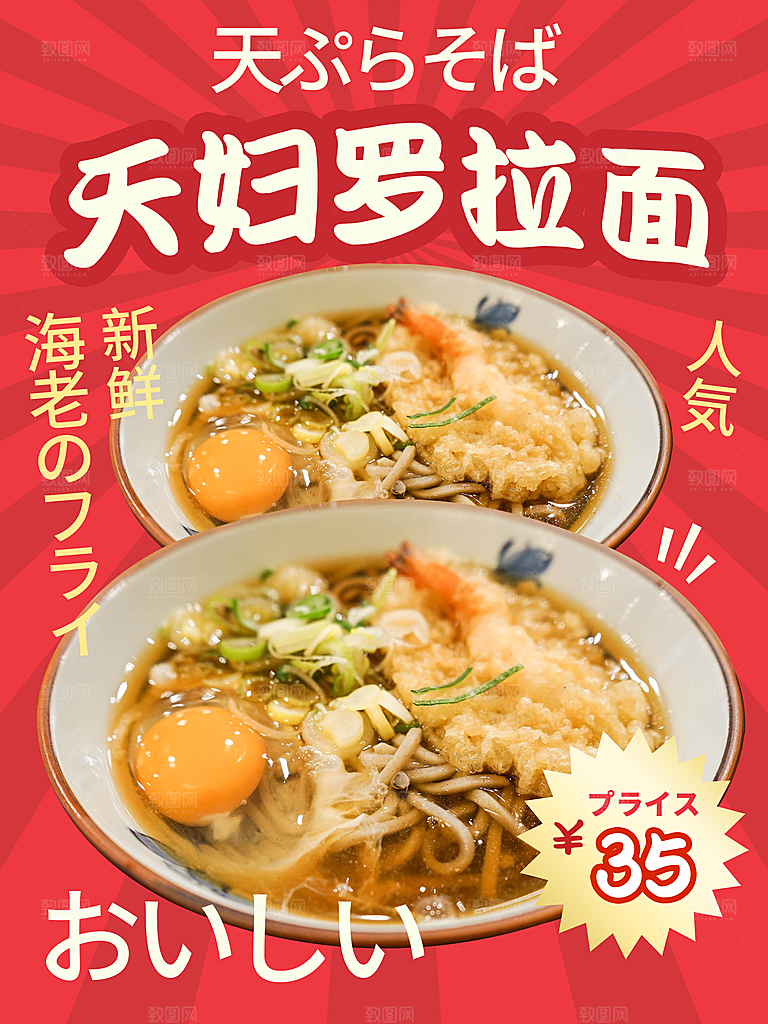 新鲜美味天妇罗拉面