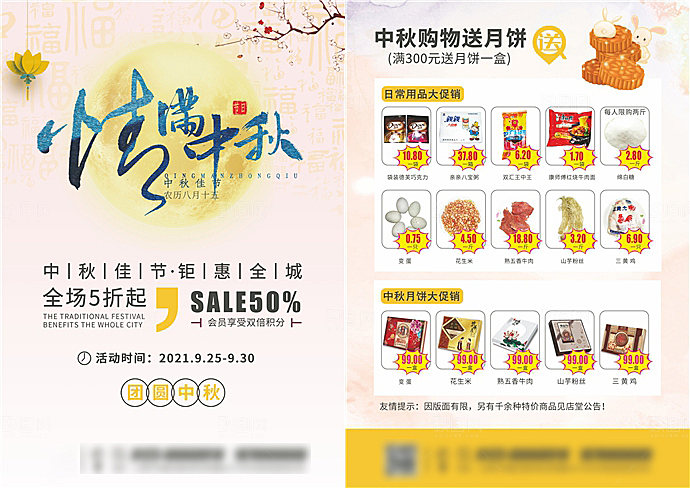 商场超市中秋节活动促销海报