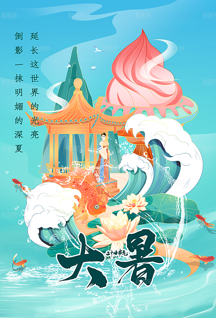 大暑节气传统海报