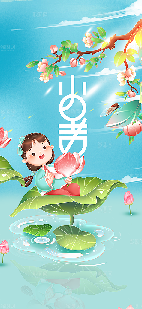 小暑节气传统海报