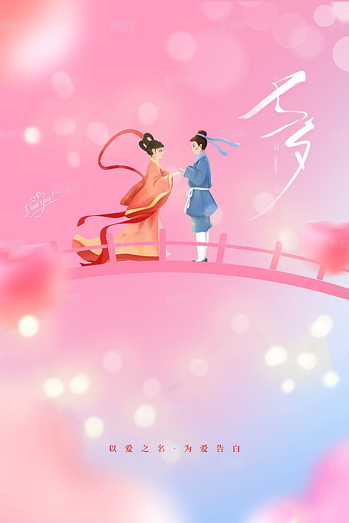 七夕节日活动海报