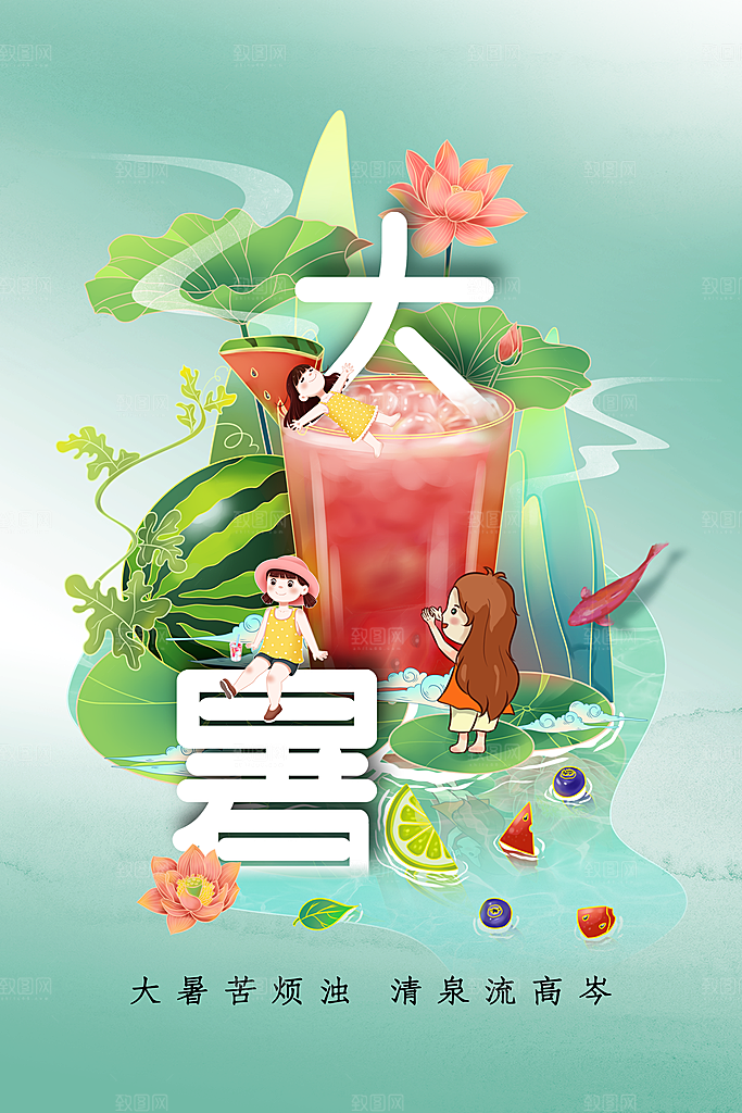大暑节气活动海报