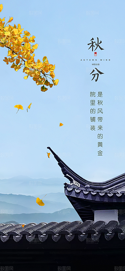 秋分节气秋分海报