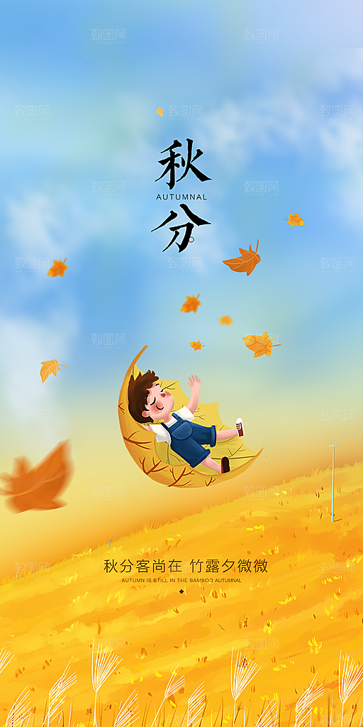 秋分节气秋分海报