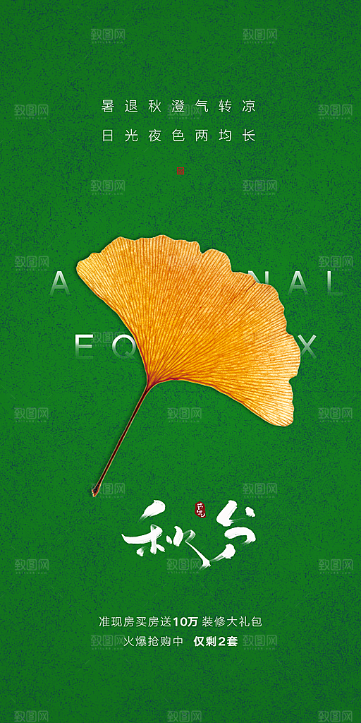 秋分海报秋分节气