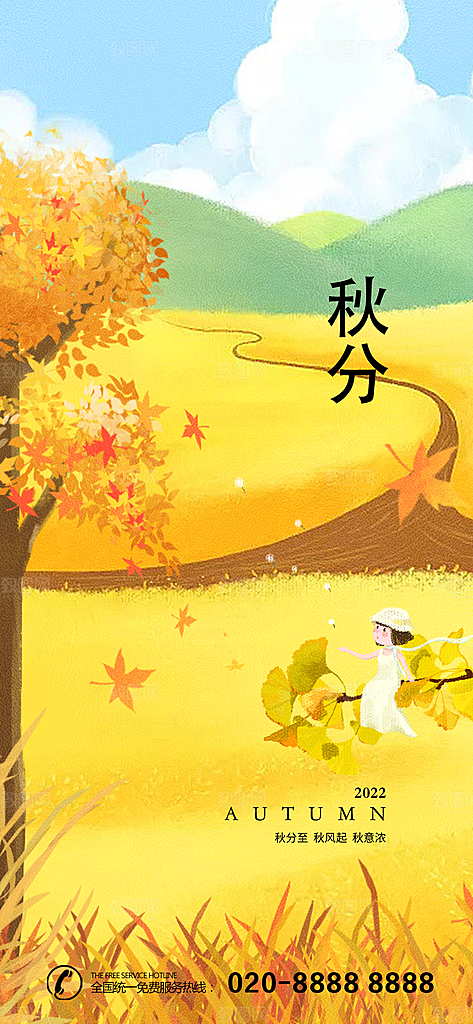 秋分海报秋分节气