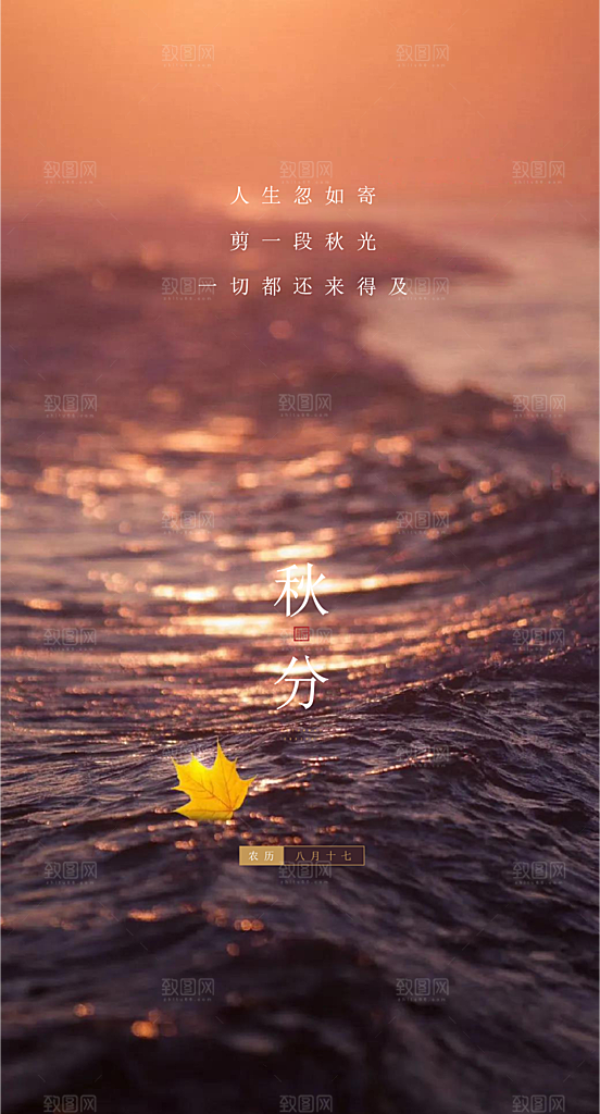 秋分海报秋分节气