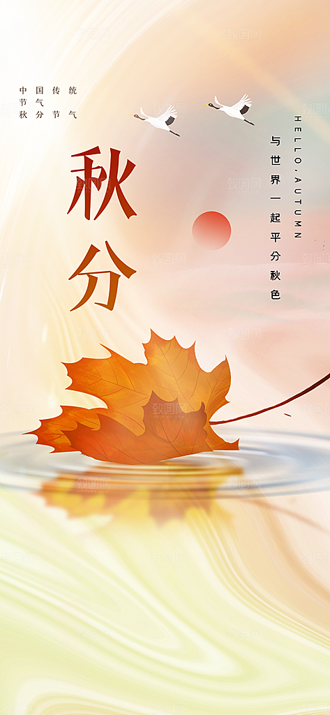 秋分节气秋分海报