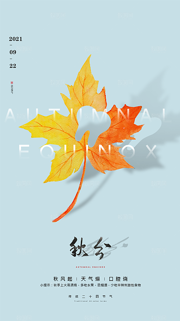秋分节气秋分海报