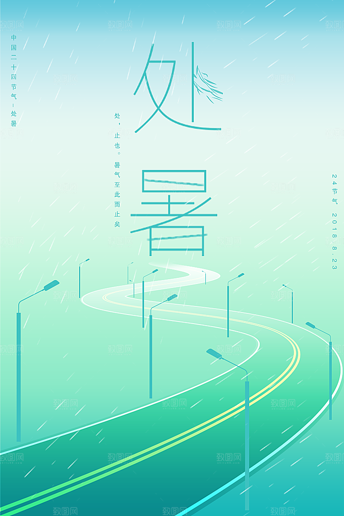 处暑节气传统海报