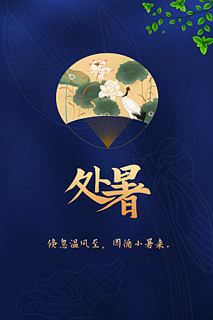 处暑节气传统海报