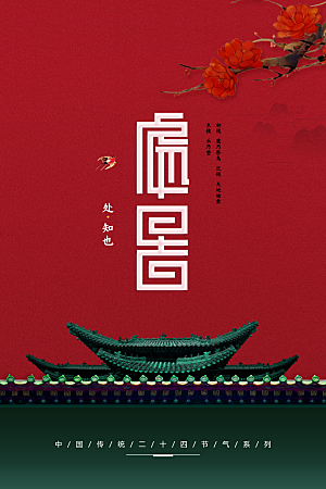 处暑节气传统海报