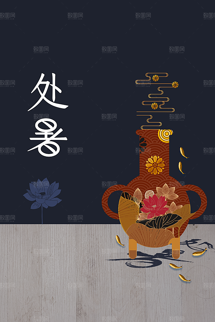 处暑节气传统海报