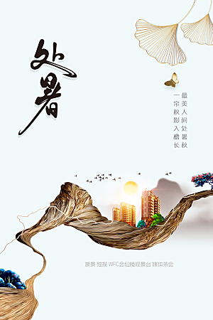 处暑节气传统海报