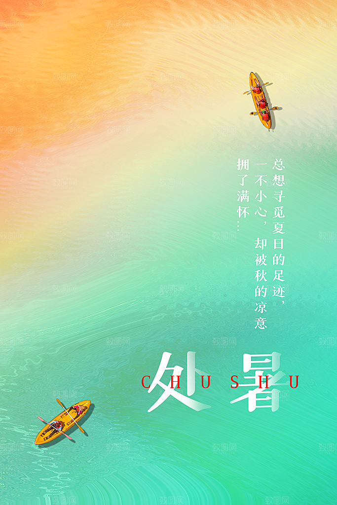 处暑节气传统海报