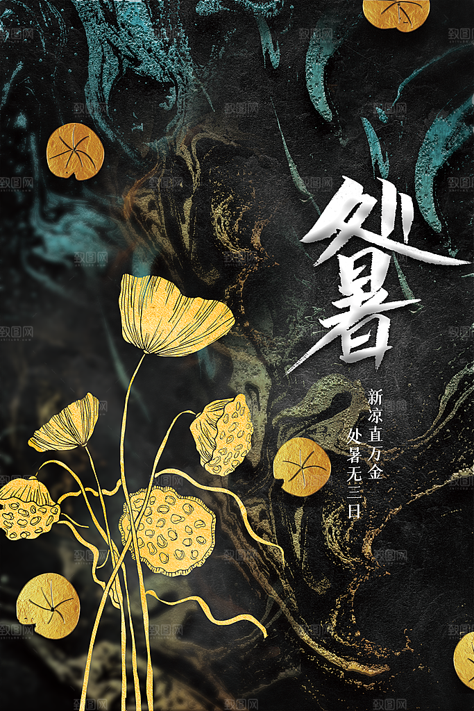处暑节气传统海报