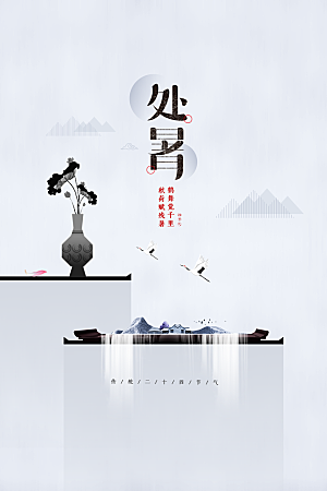 处暑节气传统海报
