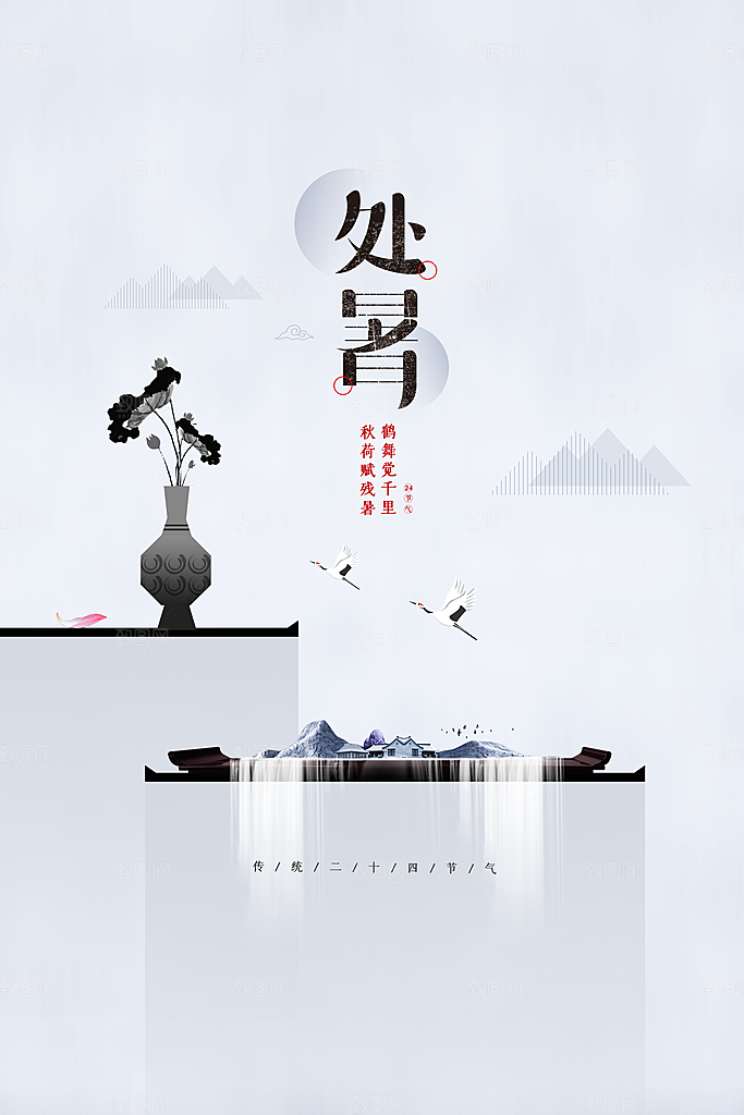 处暑节气传统海报