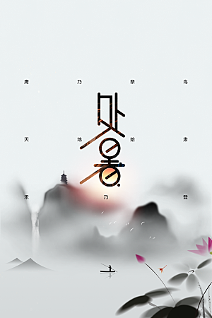 处暑节气传统海报