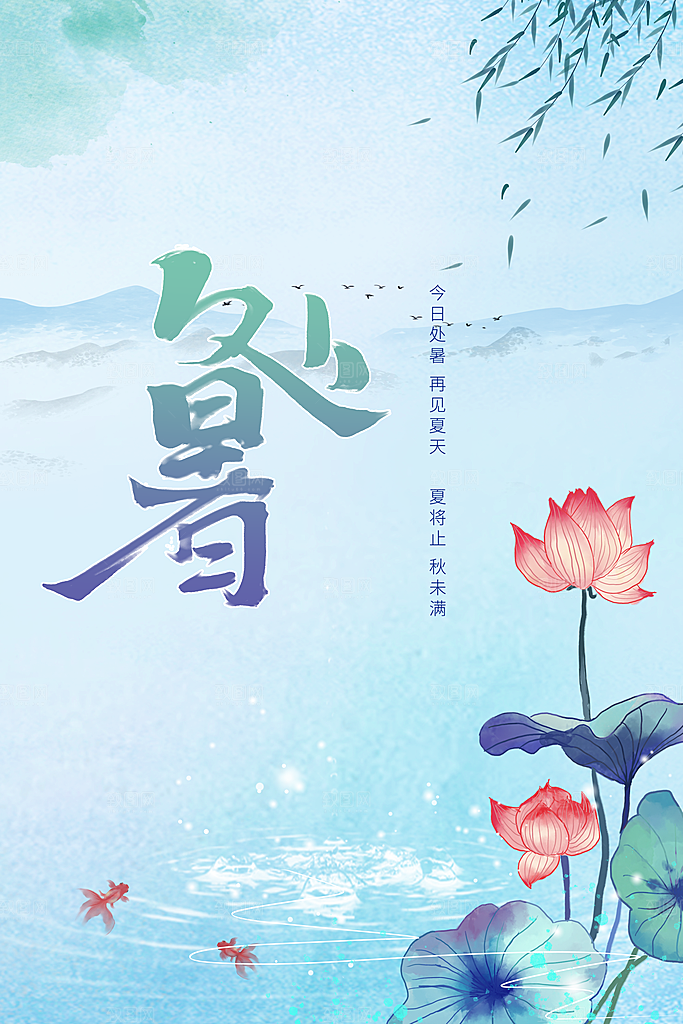 处暑节气传统海报