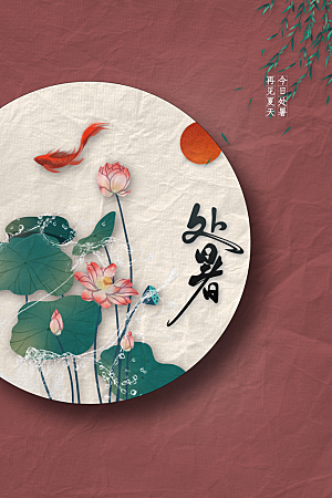 处暑节气传统海报