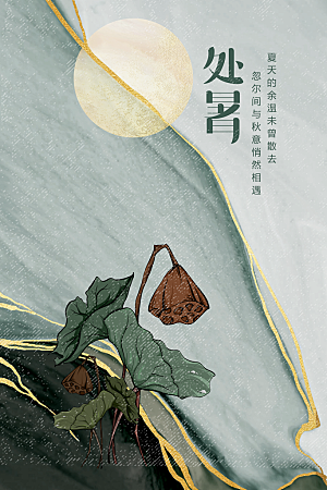 处暑节气传统海报