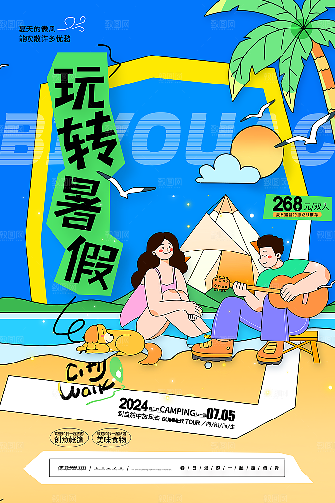 夏日活动宣传海报设计