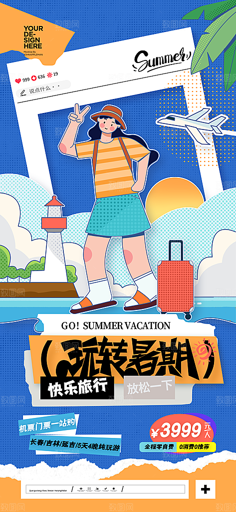 夏日活动宣传海报设计