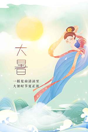 大暑节气传统海报