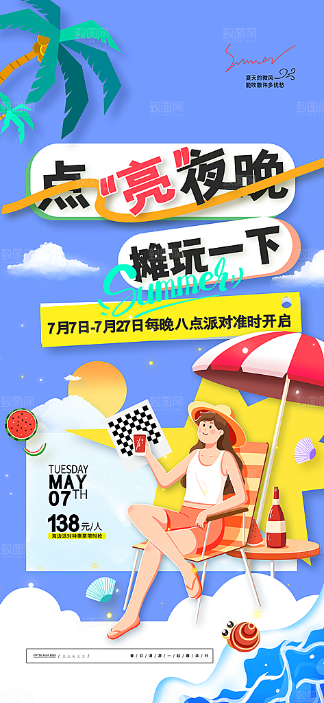 夏日活动宣传海报设计素材